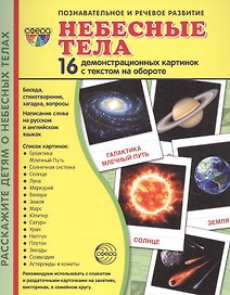 Небесные тела. 16 демонстрационных картинок с текстом на обороте