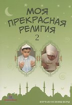 Моя прекрасная религия 2 Изучаю основы веры (м)