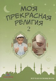 Моя прекрасная религия 2 Изучаю основы веры (м)