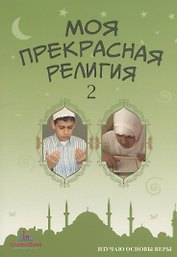 Моя прекрасная религия 2 Изучаю основы веры (м)