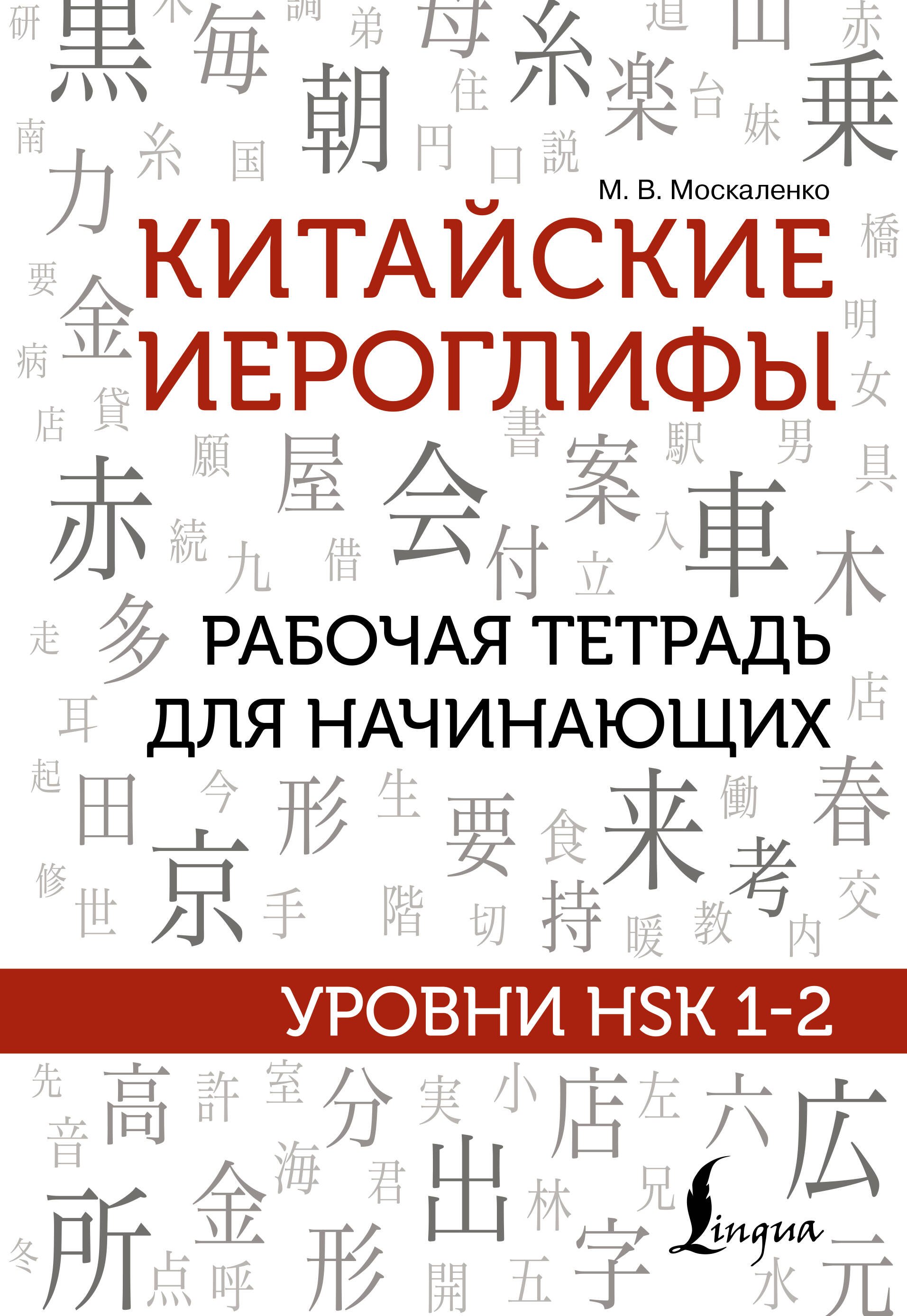 

Китайские иероглифы. Рабочая тетрадь для начинающих. Уровни HSK 1-2
