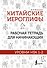 Китайские иероглифы. Рабочая тетрадь для начинающих. Уровни HSK 1-2 - 0