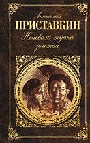 Ночевала тучка золотая : Повести. Рассказы