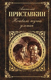 Ночевала тучка золотая : Повести. Рассказы