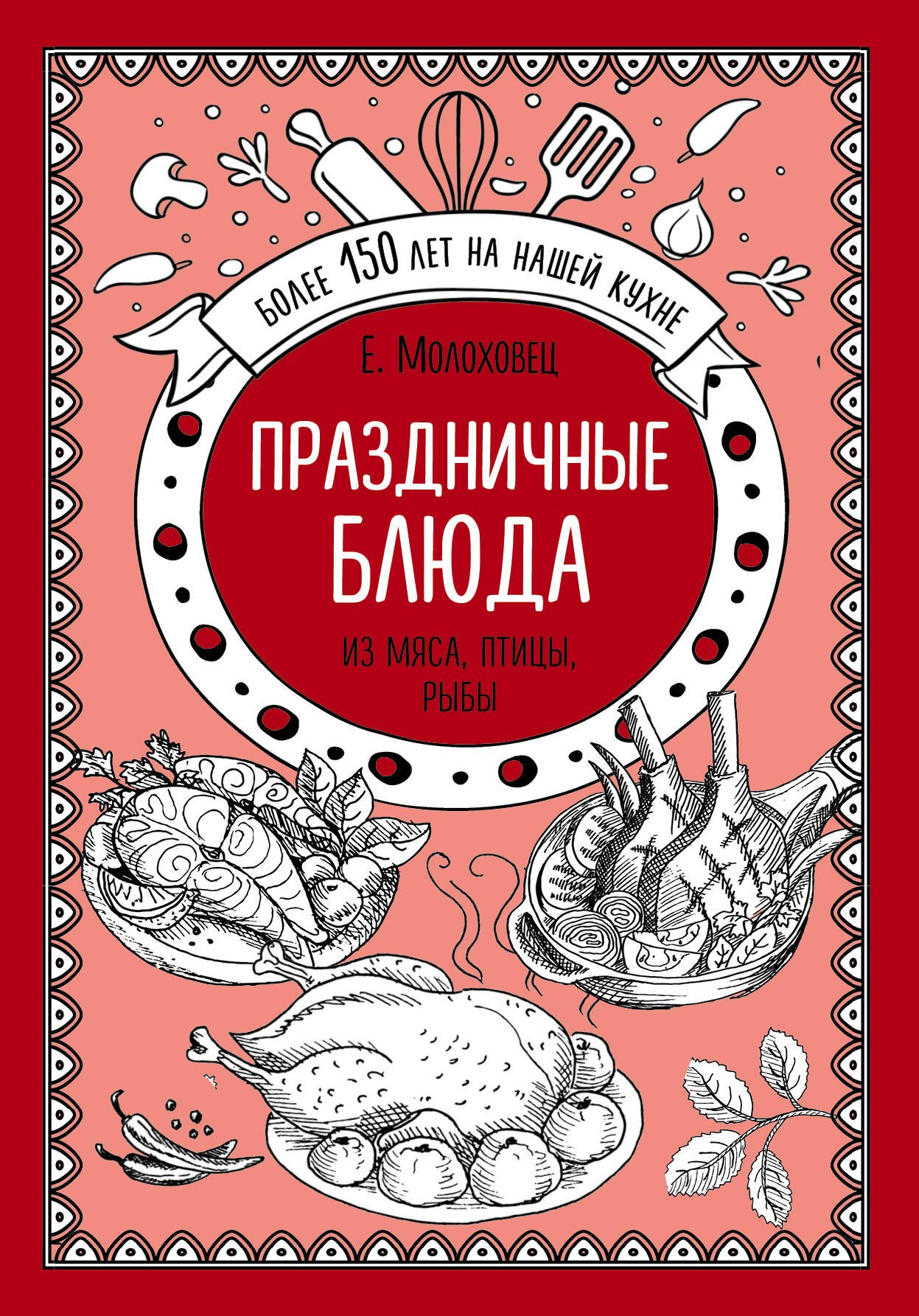

Праздничные блюда. Из мяса, птицы, рыбы