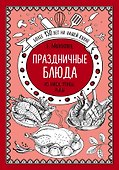 Праздничные блюда. Из мяса, птицы, рыбы - 0