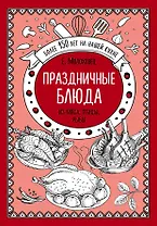 Праздничные блюда. Из мяса, птицы, рыбы