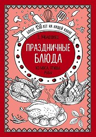 Праздничные блюда. Из мяса, птицы, рыбы