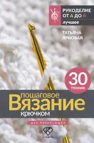 Пошаговое вязание крючком. Для начинающих