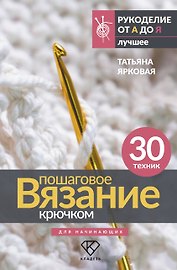 Пошаговое вязание крючком. Для начинающих