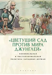 "Цветущий сад против мира джунглей": колониальная и постколониальная политика западных держав