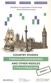 Country Studies Through Crosswords and Other Riddles. Пособие по подготовке к Олимпиаде по английскому языку. Страноведение. Книга 1