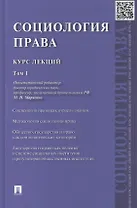 Социология права: курс лекций: в 2 т. Т. 1