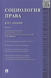 Социология права: курс лекций: в 2 т. Т. 1