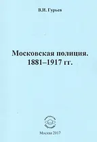 Московская полиция. 1881 - 1917 гг.