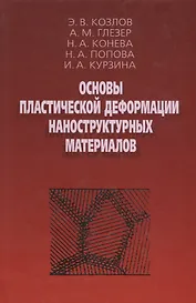 Основы пластической деформации наноструктурных материалов