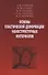 Основы пластической деформации наноструктурных материалов - 0
