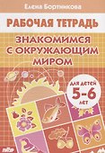 Знакомимся с окружающим миром (5-6 лет) - 0