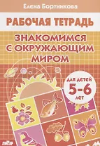 Знакомимся с окружающим миром (5-6 лет)
