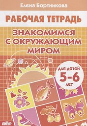 Знакомимся с окружающим миром (5-6 лет)