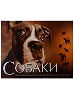 Собаки. Происхождение и характеристики более 160 пород собак со всего мира