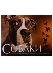 Собаки. Происхождение и характеристики более 160 пород собак со всего мира