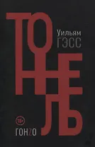 Тоннель