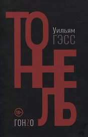 Тоннель