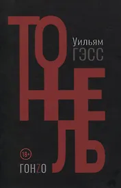 Тоннель