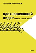 Вдохновляющий лидер. Команда. Смыслы. Энергия - 0