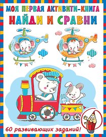 Найди и сравни. 60 развивающих заданий!