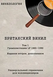 Винилология. Британский винил. Том 1. Грампластинки LP 1960-1990. Универсальный справочник для коллекционеров