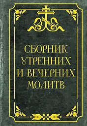 Сборник утренних и вечерних молитв