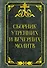 Сборник утренних и вечерних молитв - 0