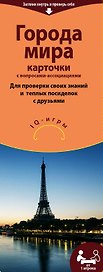Настольная игра «Города мира», Издательство Эксмо