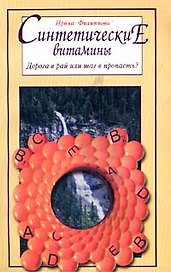 Синтетические витамины (м)
