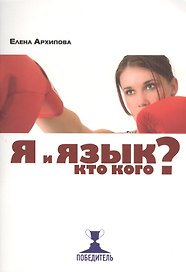 Я и язык. Кто кого?