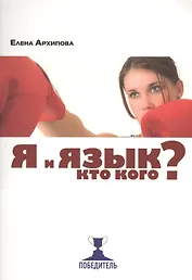 Я и язык. Кто кого?
