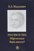 .Россия и США:обреченные быть вместе?