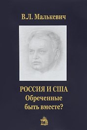 .Россия и США:обреченные быть вместе?