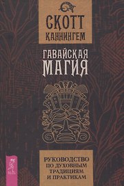 Гавайская магия. Руководство по духовным традициям и практикам