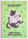 Блокнот Мяучного котрудника