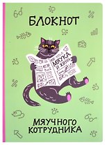 Блокнот Мяучного котрудника