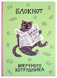 Блокнот Мяучного котрудника