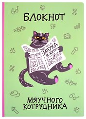 Блокнот Мяучного котрудника