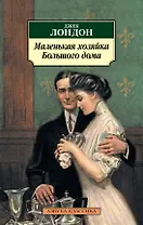 Маленькая хозяйка большого дома