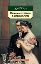 Маленькая хозяйка большого дома