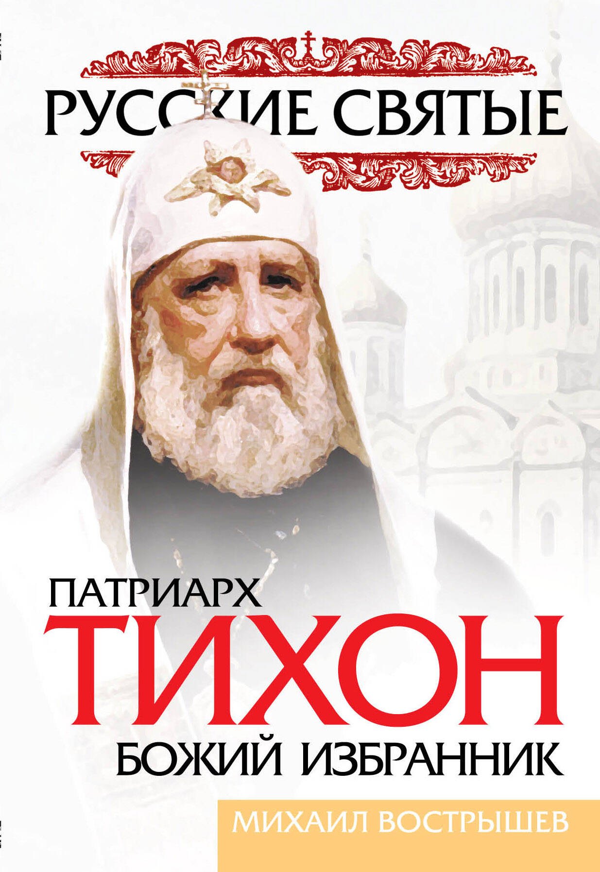 

Патриарх Тихон. Божий избранник
