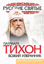 Патриарх Тихон. Божий избранник