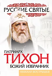 Патриарх Тихон. Божий избранник
